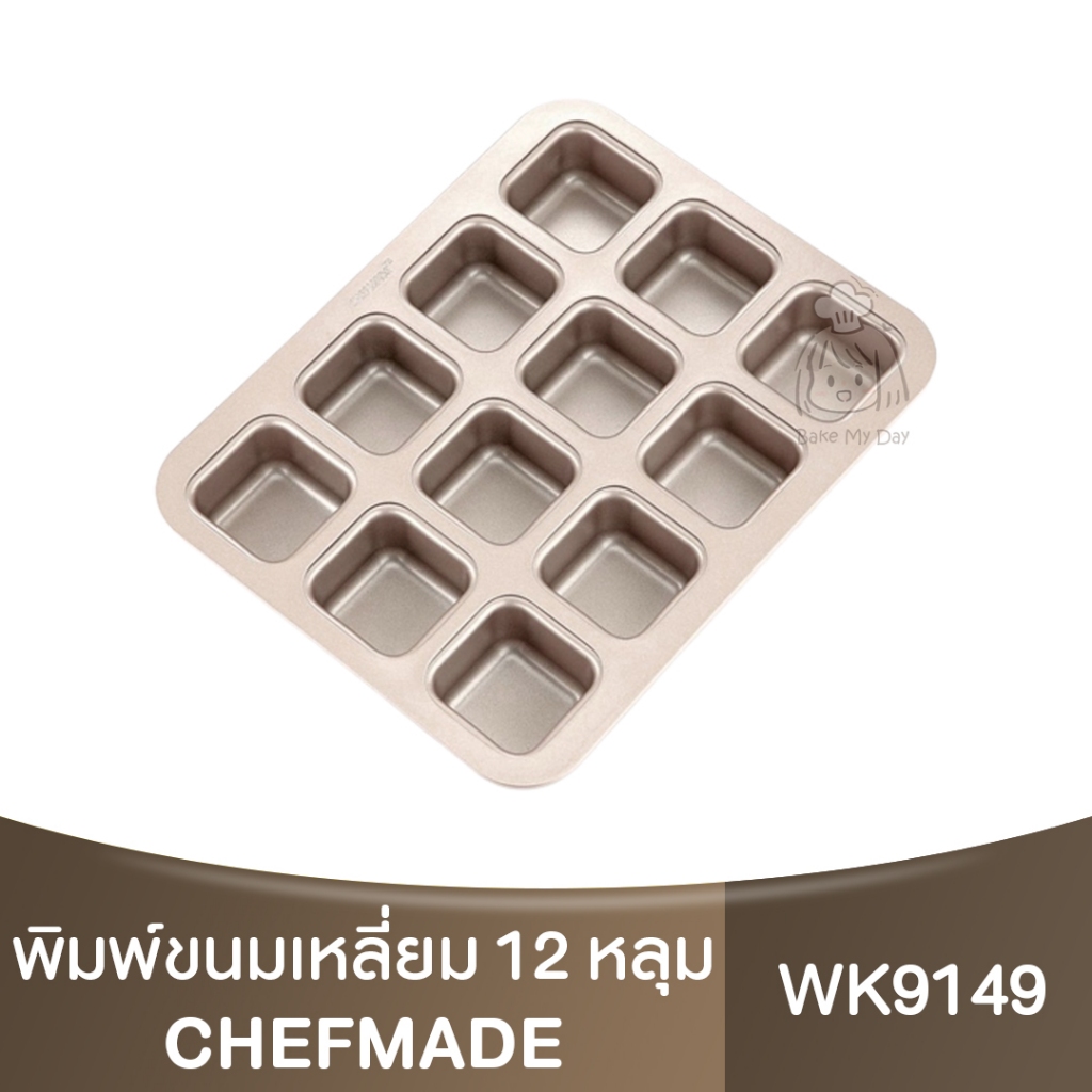 เชฟเมค ถาดอบขนม ทรงสี่เหลี่ยม 12 หลุม Chefmade 12 Cup Square Mould / WK9149 / พิมพ์เค้กสี่เหลี่ยม