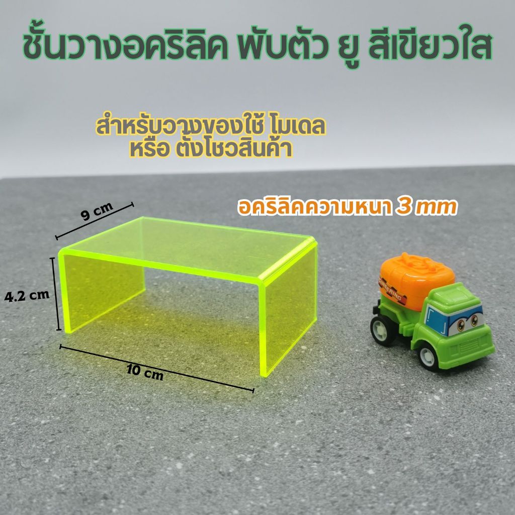 ชั้นวางสินค้าอะคริลิคใส สีเขียว ชั้นวางโชว์โมเดล งานอคริลิคแท้ เกรด A เเท่นวางของสะสม – โปรปัง