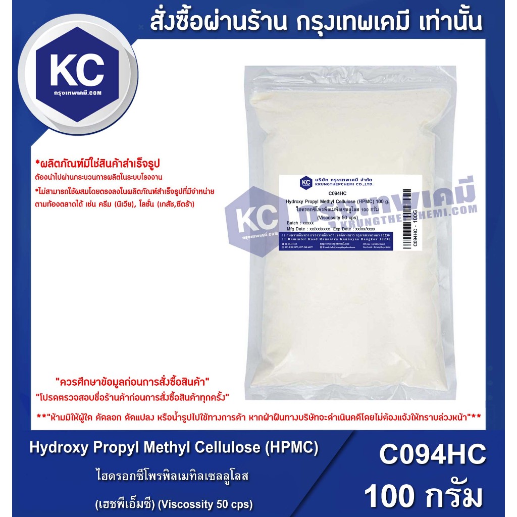 C094HC-100G Hydroxy Propyl Methyl Cellulose (HPMC) : ไฮดรอกซีโพรพิลเมทิลเซลลูโลส (Viscossity 50 cps) 100 กรัม