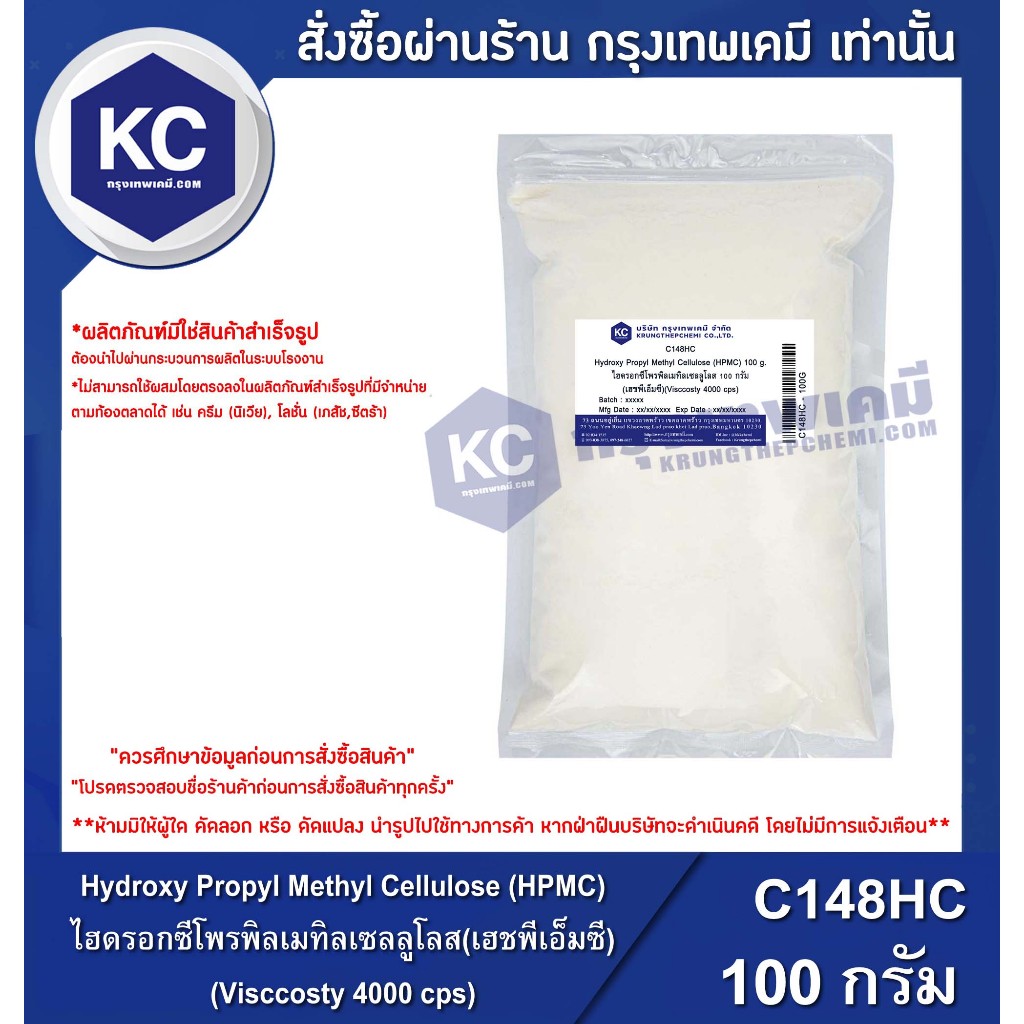C148HC-100G Hydroxy Propyl Methyl Cellulose (HPMC) : ไฮดรอกซีโพรพิลเมทิลเซลลูโลส(Visccosty 4000 cps) 100 กรัม – โปรปัง