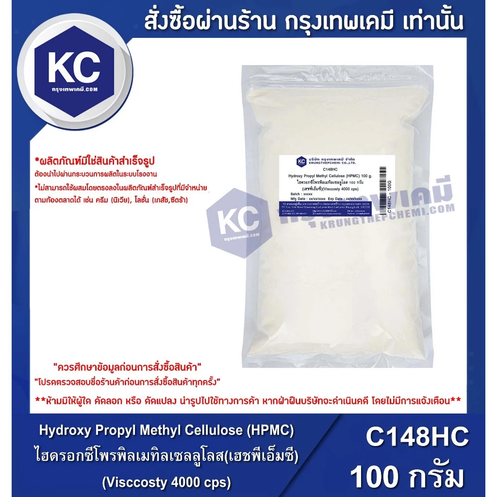 C148HC-100G Hydroxy Propyl Methyl Cellulose (HPMC) : ไฮดรอกซีโพรพิลเมทิลเซลลูโลส(Visccosty 4000 cps) 100 กรัม