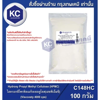 C148HC-100G Hydroxy Propyl Methyl Cellulose (HPMC) : ไฮดรอกซีโพรพิลเมทิลเซลลูโลส(Visccosty 4000 cps) 100 กรัม