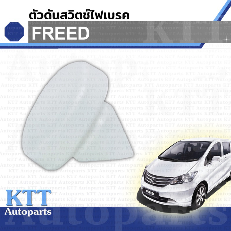 ตัวดันสวิท ไฟเบรค FREED ปี 2010 - 2015 Honda 1.5 L15A i-VTEC 46505SA5000 สวิต ขาเบรค ฮอนด้า ฟรีด