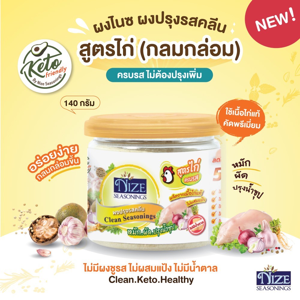 KETO ผงปรุงรสคีโต/คลีน ผงไนซ NIZE  สูตรไก่ครบรส ไม่มีผงชูรส ไม่ผสมแป้ง ไม่มีน้ำตาล อร่อย