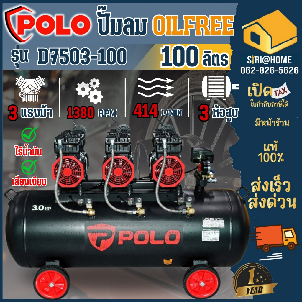 POLO ปั๊มลม Oil free รุ่น D7503-100 ขนาด 100 ลิตร 3 แรงม้า 3 หัวปั๊ม ปั๊มลมออยฟรี 220 โวลต์ ไร้น้ำมั