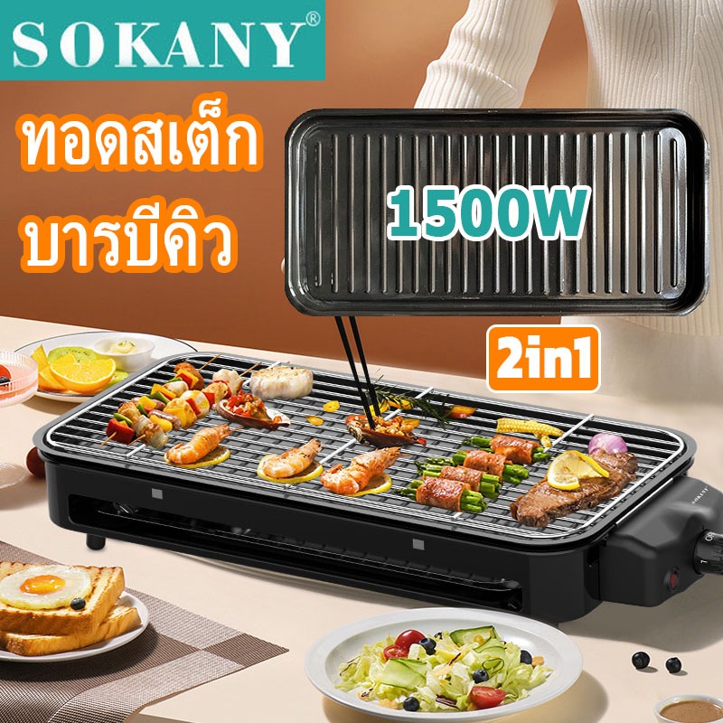 SOKANY 2อิน1 เตาปิ้งย่างไร้ควัน เตาย่างบาร์บีคิว 1500W เตาปิ้งย่างไฟฟ้า บาร์บีคิว SK-6112