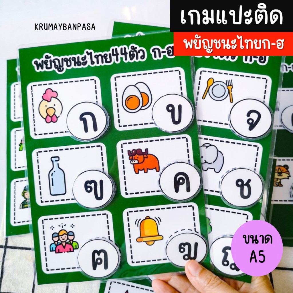 เกมแปะติดก-ฮ เกมสื่อการสอน งานสำเร็จเคลือบร้อน ติดตีนตุ๊กแก สื่่อการสอนภาษาไทย การเรียนรู้ภาษาอังกฤษ ของเล่นเด็ก