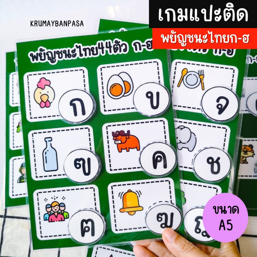เกมแปะติดก-ฮ เกมสื่อการสอน งานสำเร็จเคลือบร้อนติดตีนตุ๊กแก สื่่อการสอนภาษาไทย ของเล่นเด็ก