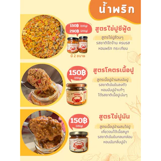 เซ็ตน้ำพริกคู่ครัว น้ำพริกไข่ปูม้าสูตรซีฟู้ด(100g)+น้ำพริกโคตรเนื้อปู(145g)