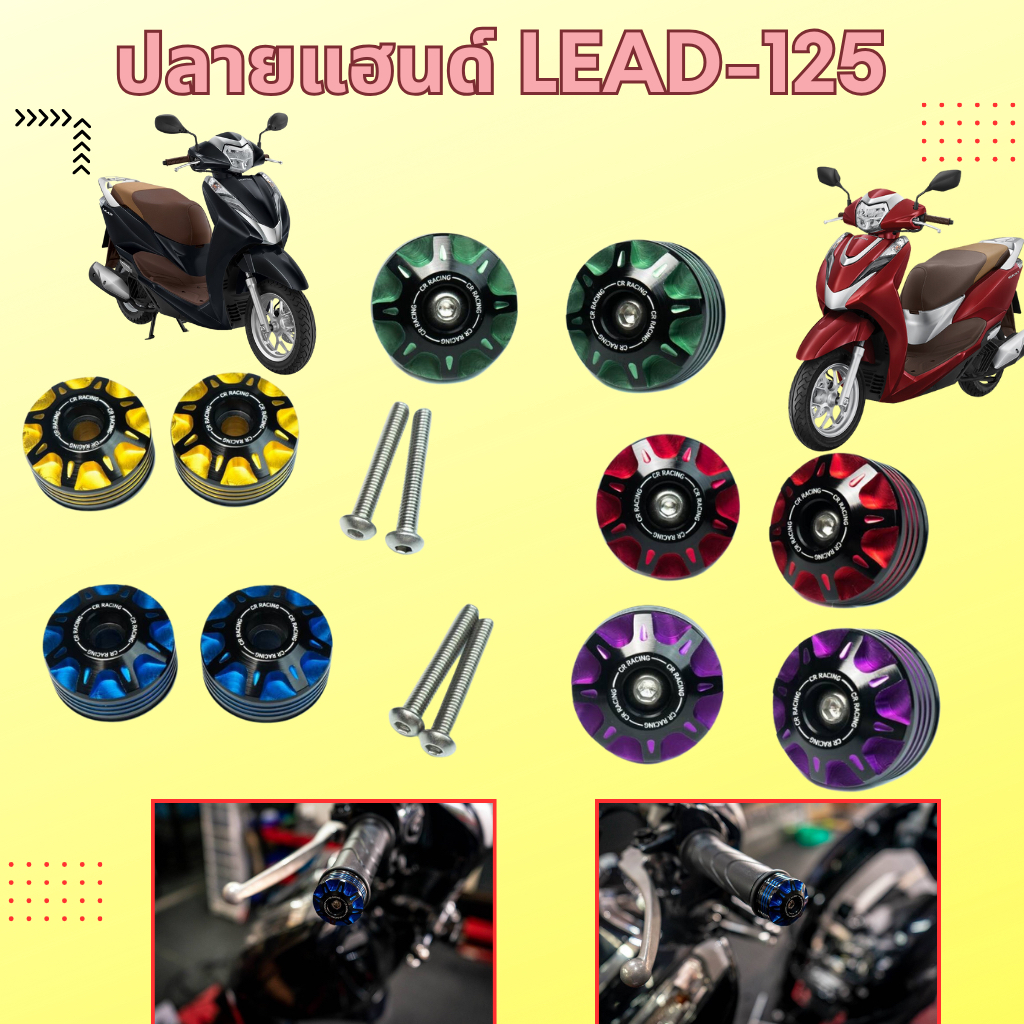 ปลายแฮนด์ LEAD-125 Racing งาน CNC