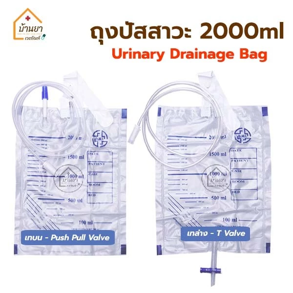 [3ชิ้น] BGM ถุงปัสสาวะ Urine Bag ใช้สำหรับเก็บปัสสาวะ 2000 ml ใช้ต่อกับสายสวนปัสสาวะ
