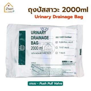 [3ชิ้น] BGM ถุงปัสสาวะ Urine Bag ใช้สำหรับเก็บปัสสาวะ 2000 ml ใช้ต่อกับสายสวนปัสสาวะ