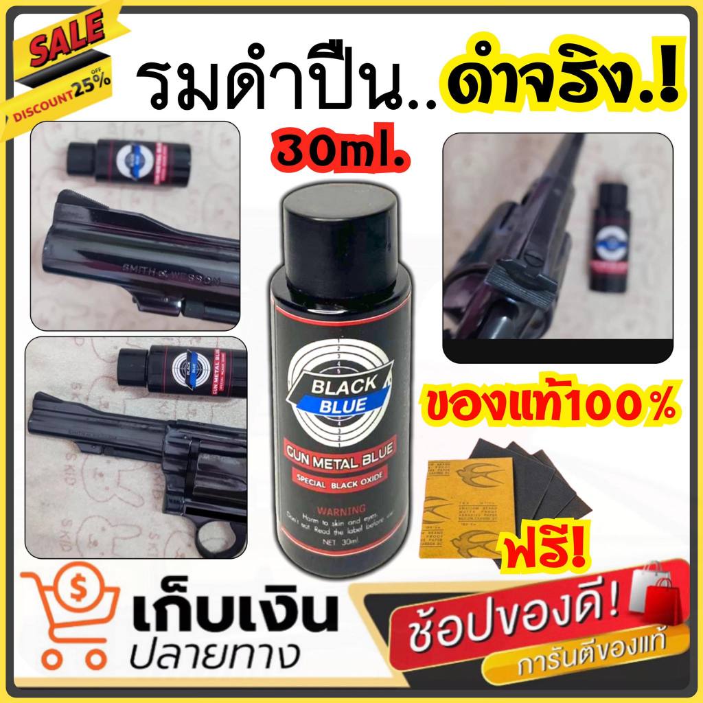 (ของแท้100%) น้ำยารมดำเหล็ก น้ำยารมดำ รมดำปืน BLACK BLUE ขนาด 30 ml. สูตรเย็น ใช้ทา,จุ่ม,แต้ม ดำสวย ราคาประหยัด ส่งไว!