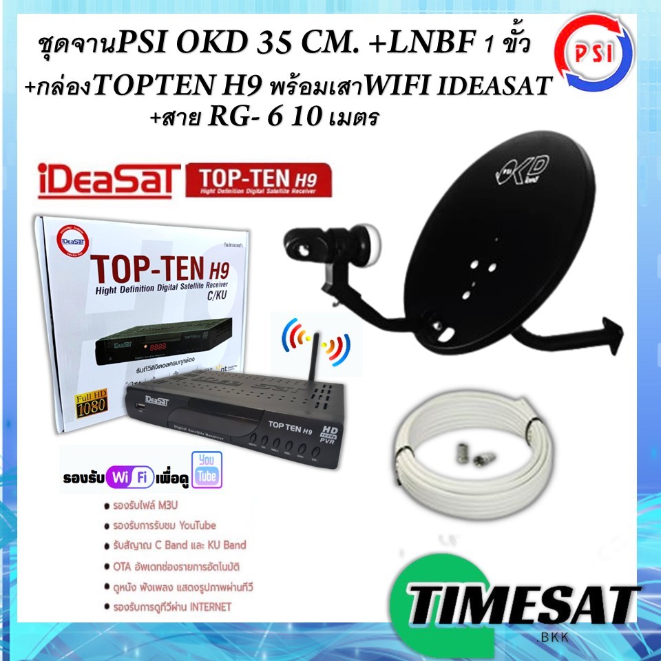 ชุดจานดาวเทียม PSI OKD35เซน+พร้อมกล่อง iDeaSaT TOP-TEN H9 พร้อมเสาWIFI iDeasat