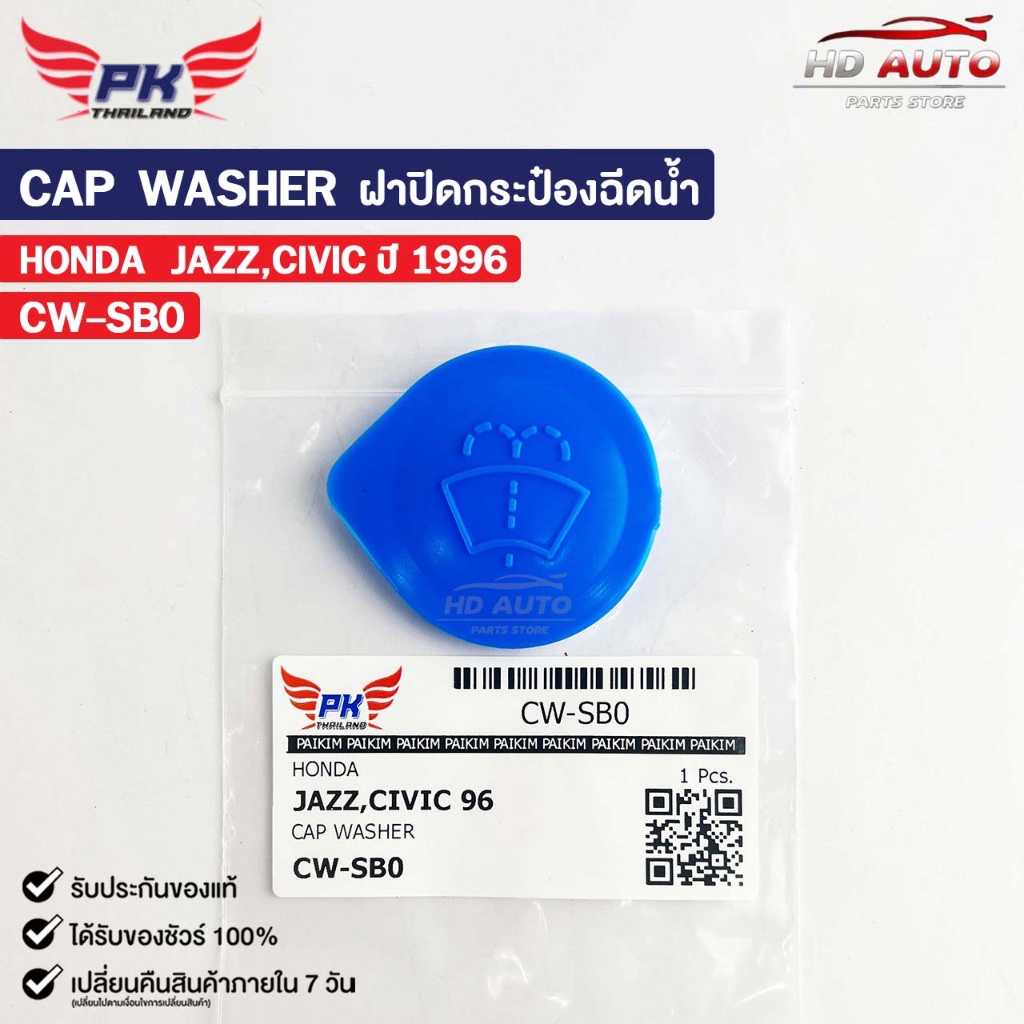 ฝาปิดกระป๋องฉีดน้ำ HONDA JAZZ CIVIC ปี96 PAIKIM ฮอนด้า แจ๊ส ซีวิค CW-SB0