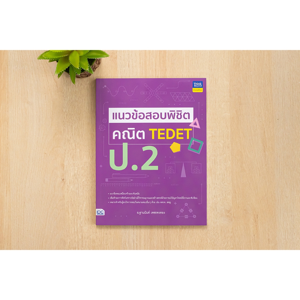 หนังสือ แนวข้อสอบพิชิต คณิต TEDET ป.2