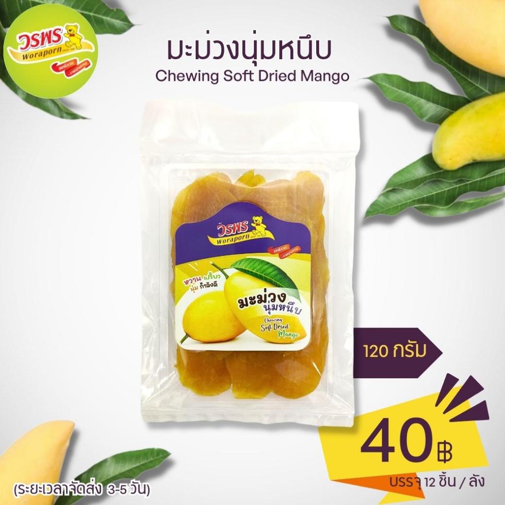วรพร มะม่วงนุ่มหนึบ 120 กรัม (มะม่วง อบแห้ง นุ่มหนึบ เยลลี่)