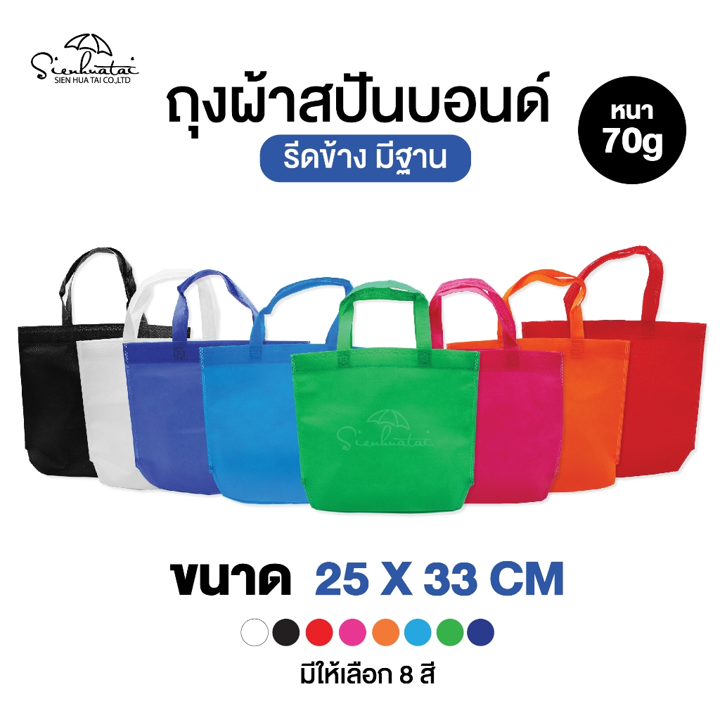 ถุงผ้าสปันบอนด์ ขนาด 25x33 CM มีให้เลือก 8 สี หนา 70 แกรม ทรงรีดข้าง มีฐาน มีให้เลือก 8 สี ถุงผ้าราคาถูก ถุงของขวัญ