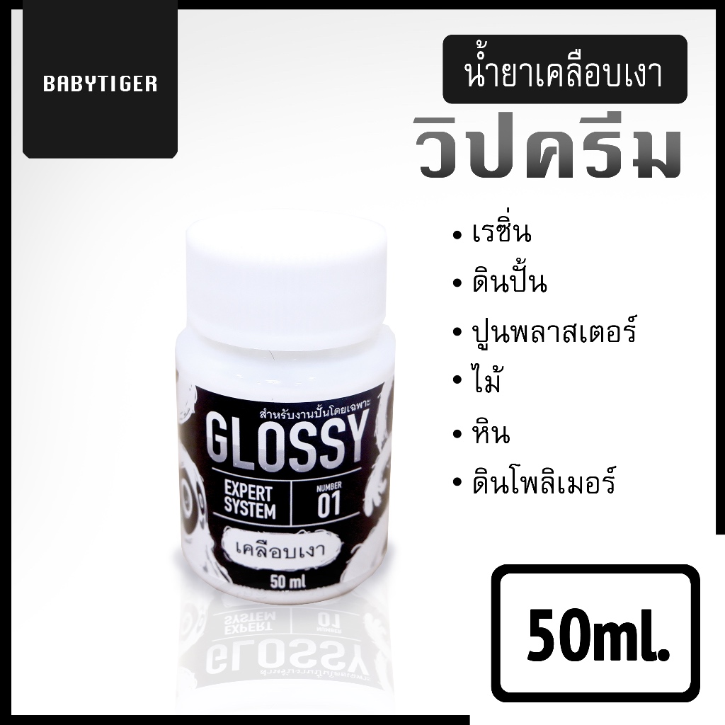 น้ำยาเคลือบเงา เคลือบด้าน วิปครีม เรซิ่น ดินปั้น ดินโพลิเมอร์ ไม้ หิน ปูนพลาสเตอร์