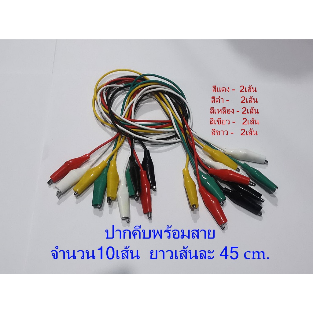 ปากคีบพร้อมสาย 10เส้น ยาวเส้นละ 45ซม. สำหรับงานDIY ใช้ทดสอบงานไฟฟ้า-อีเล็คทรอนิคส์