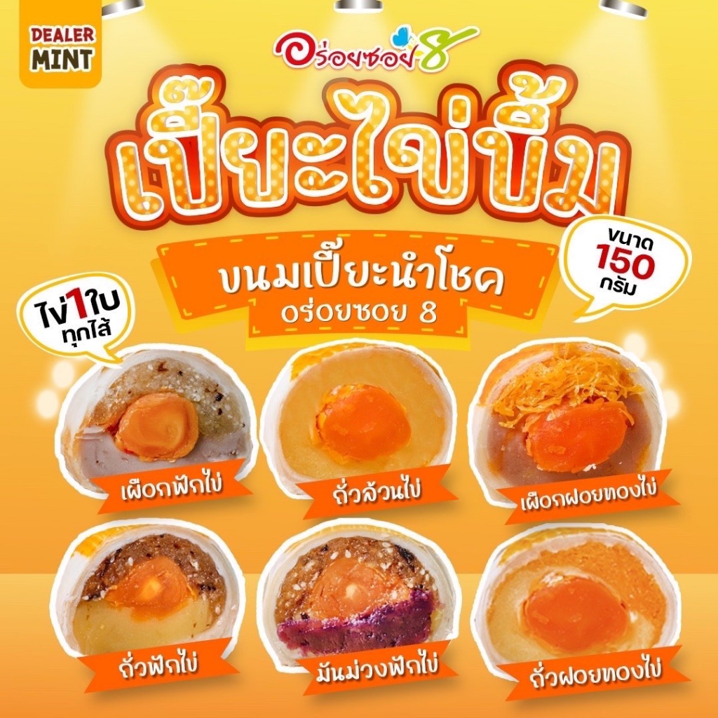 ขนมเปี๊ยะอร่อยซอย 8 ไข่บึ้ม ไข่แน่นๆ เต็มใบ ขนาด 150g