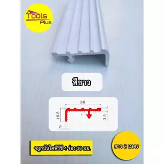 จมูกบันได PVC พีวีซี ขนาด 38 มิล 4 ร่อง ยาว 2 เมตร