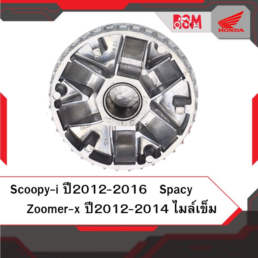 ชามใน แท้ศูนย์ Scoopy ปี2012-2016 Zoomer ปี2012-2014ไมล์เข็ม Spacy ชามเม็ด อะไหล่แท้