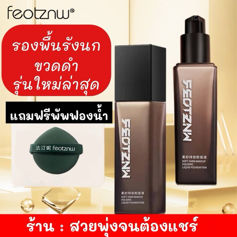 พร้อมส่ง/รองพื้นรังนกสีดำ(รุ่นใหม่ล่าสุด) ของแท้+แถมฟองน้ำ ตัวดังในติ๊กต๊อก ติดทน กันน้ำกันเหงื่อ รอ