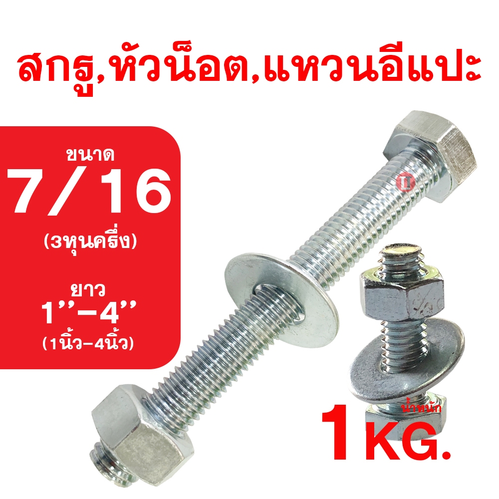 น็อต เกลียวหุนชุบขาว ขนาดหุน (7/16) ความยาว1นิ้ว-ภนิ้ว ( 1"-4'') สกรู,หัวน็อต,แหวนอีกแปะ รวม1กิโลกรัม