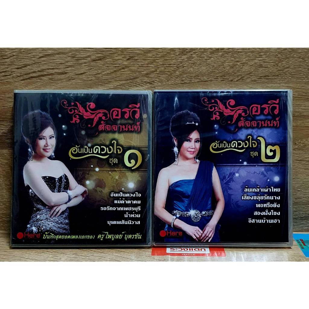 CD อรวี สัจจานนท์ อันเป็นดวงใจ 1/2 ****มือ1 แผ่นแท้
