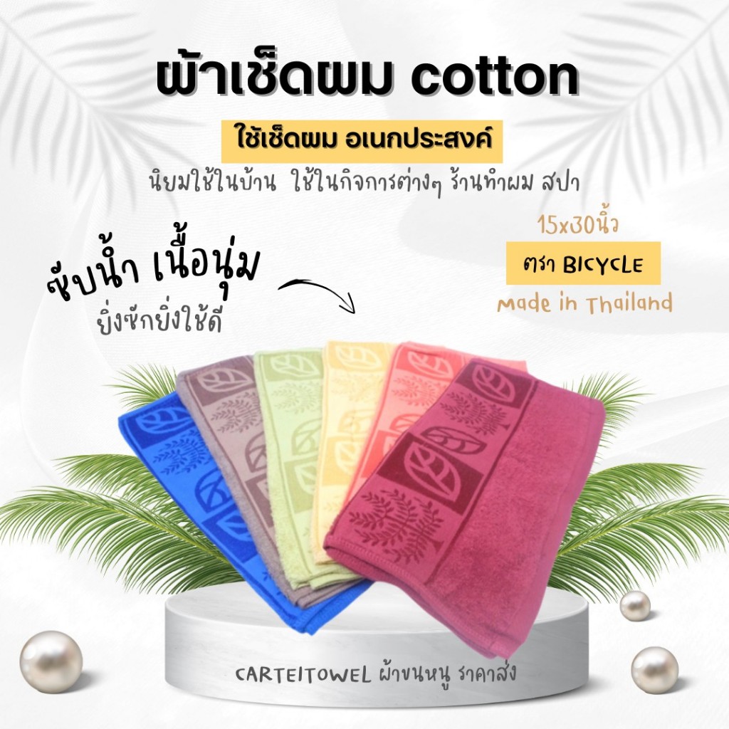 ผ้าเช็ดผม ผ้าขนหนูเช็ดผม ผ้าเช็ดผมเสริมสวย 15x30นิ้ว ลายใบไม้