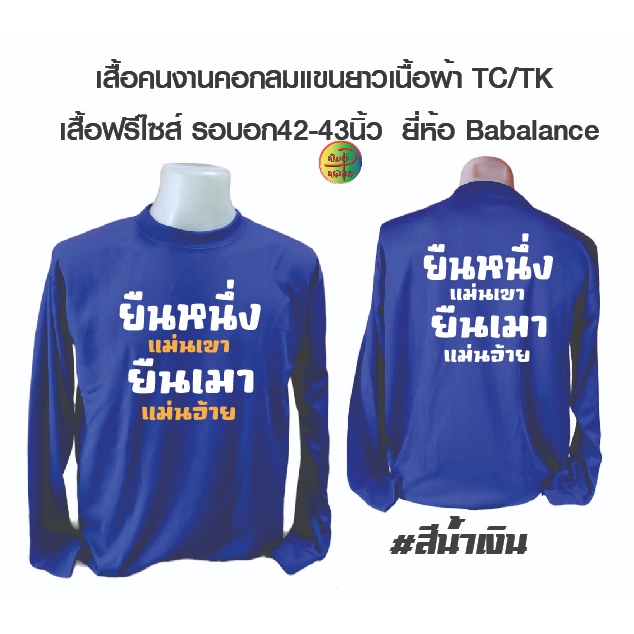 เสื้อพร้อมสกรีน ลายยืนหนึ่งแม่นเขา ยืนเมาแม่นอ้าย