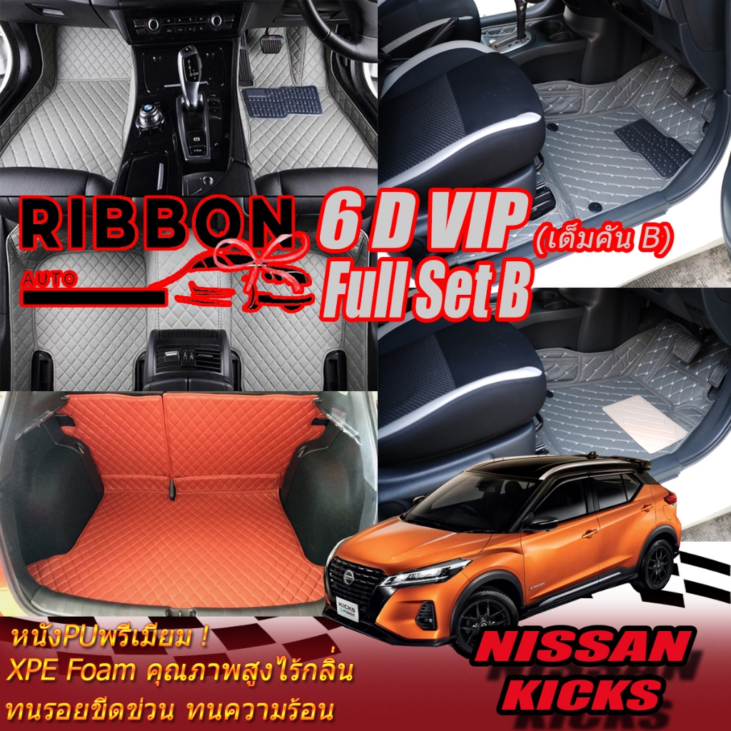 Nissan Kicks Gen1 2020-2021 Full Set B (เต็มคันรวมท้ายรถแบบB) พรมรถยนต์ Nissan Kicks Gen1 พรม6D VIP Ribbon Auto