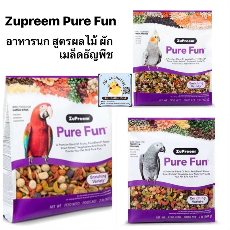 อาหารนกสำเร็จรูป ซูพรีม Zupreem Pure Fun อาหารนก สูตรผลไม้ ผัก เมล็ดธัญพืช