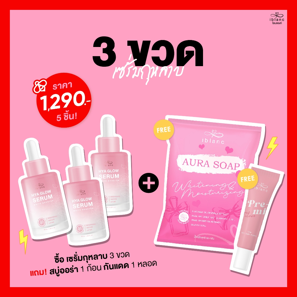 Iblanc Hya Glow Serum (3 ขวด+ 1 สบู่ + 1 กันแดด)(บริษัทหลัก💯)