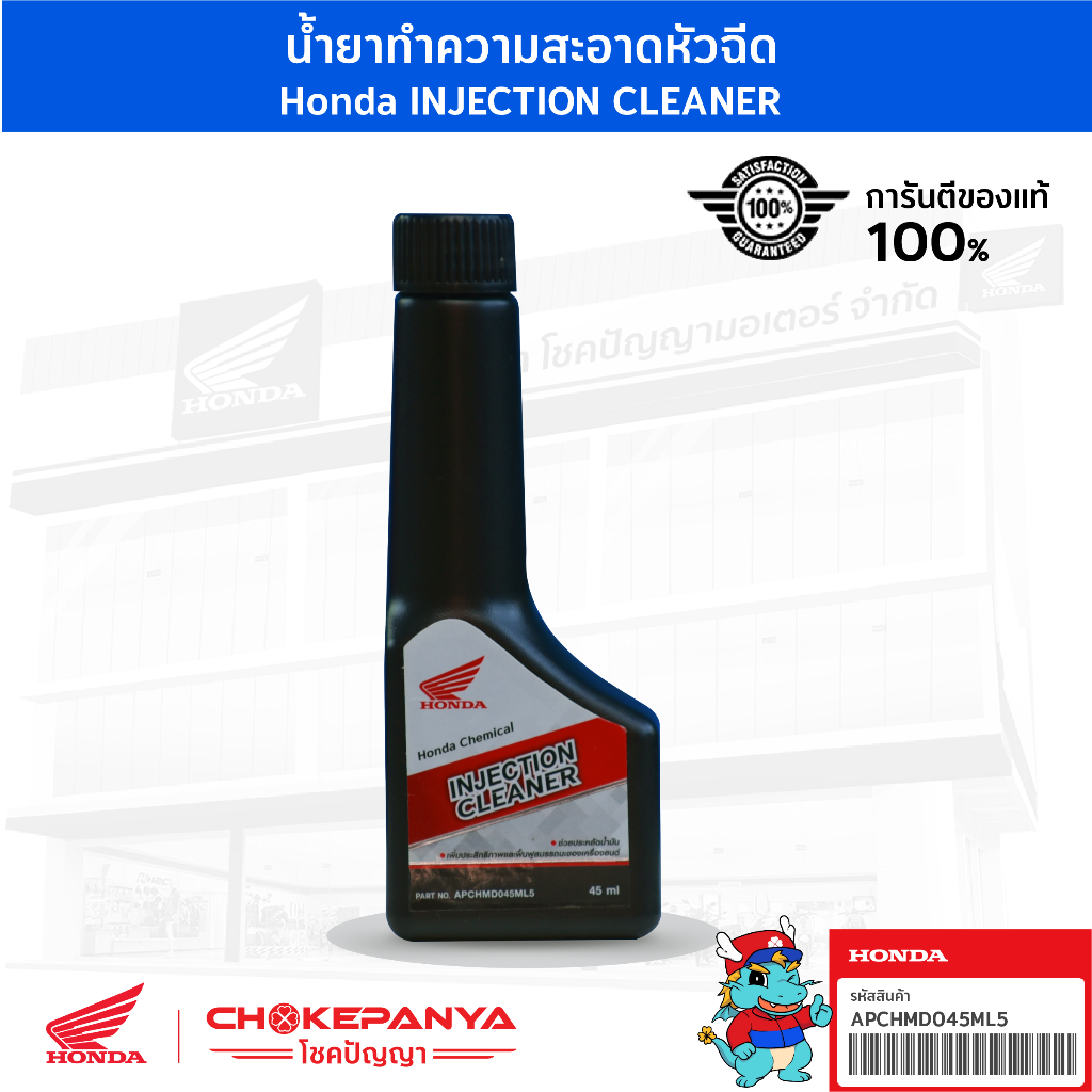 น้ำยาล้างหัวฉีด ฮอนด้า Honda Injection Cleaner