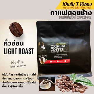 กาแฟดริปดอยช้างแท้ แบบซอง พร้อมดื่ม Drip Bag coffee สุดคุ้ม10gx10ถุงดริป อราบิก้า100% กาแฟสดคั่วบด คั่วอ่อน/กลาง/เข้ม
