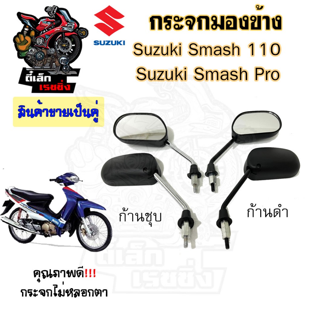 111.กระจก Smash , Smash Junior  Smash Pro Best 110  Best 125 สแมช  กระจกมองข้าง กระจกมองข้างรถมอเตอร์ไซค์( ราคา1คู่) ราคา ถูกที่สุด ดีลบีเคเค แกลเลอรีภาพที่ 3