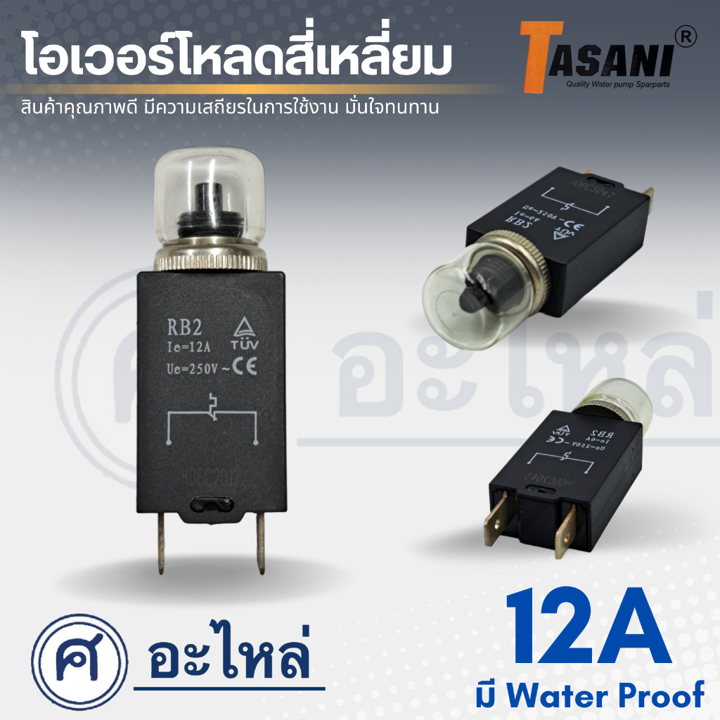 โอเวอร์โหลดสี่เหลี่ยม 6A - 16A มี Water Proof สามารถออกใบกำกับภาษีได้
