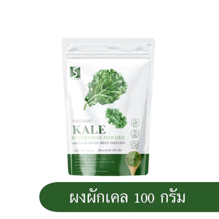 ผงผักเคล ออร์แกนิค ขนาด 100 กรัม ( Organic Kail Powder )