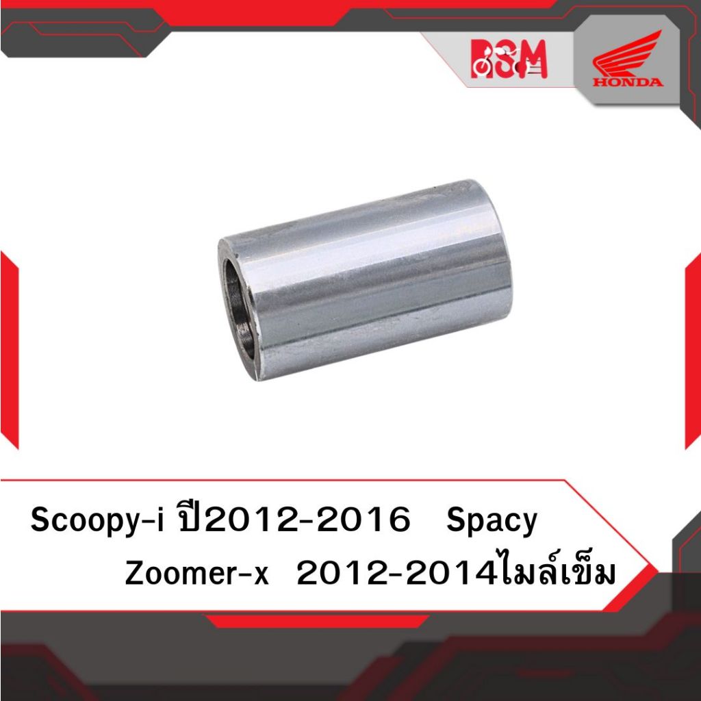 บูท ชาม แท้ศูนย์ Scoopy ปี2012-2016 Zoomer ปี2012-2014ไมล์เข็ม Spacy บูช ชาม อะไหล่แท้