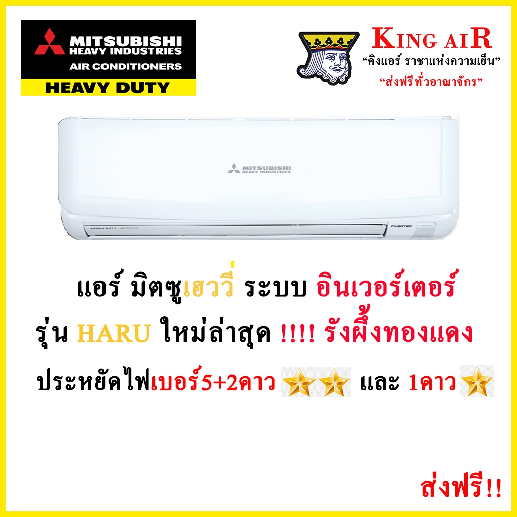 แอร์ Mitsubishi Heavy Duty รุ่น HARU ใหม่ล่าสุด!!!! YYM รังผึ้งทองแดง ประหยัดไฟเบอร์ 5แบบมีดาว ถอดถาดน้ำได้