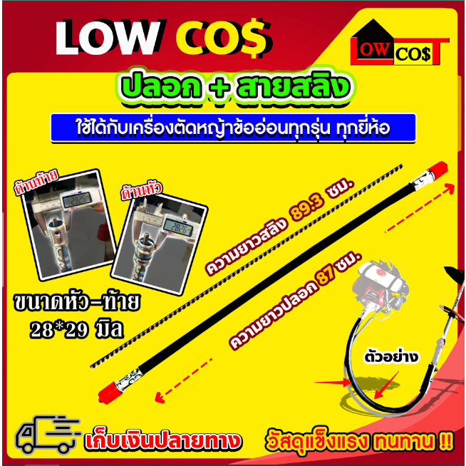 ปลอก + สายสลิง เครื่องตัดหญ้าข้ออ่อน ความยาว 87 ซม. ( ขนาดหัวท้าย 28 X 29 มิล )