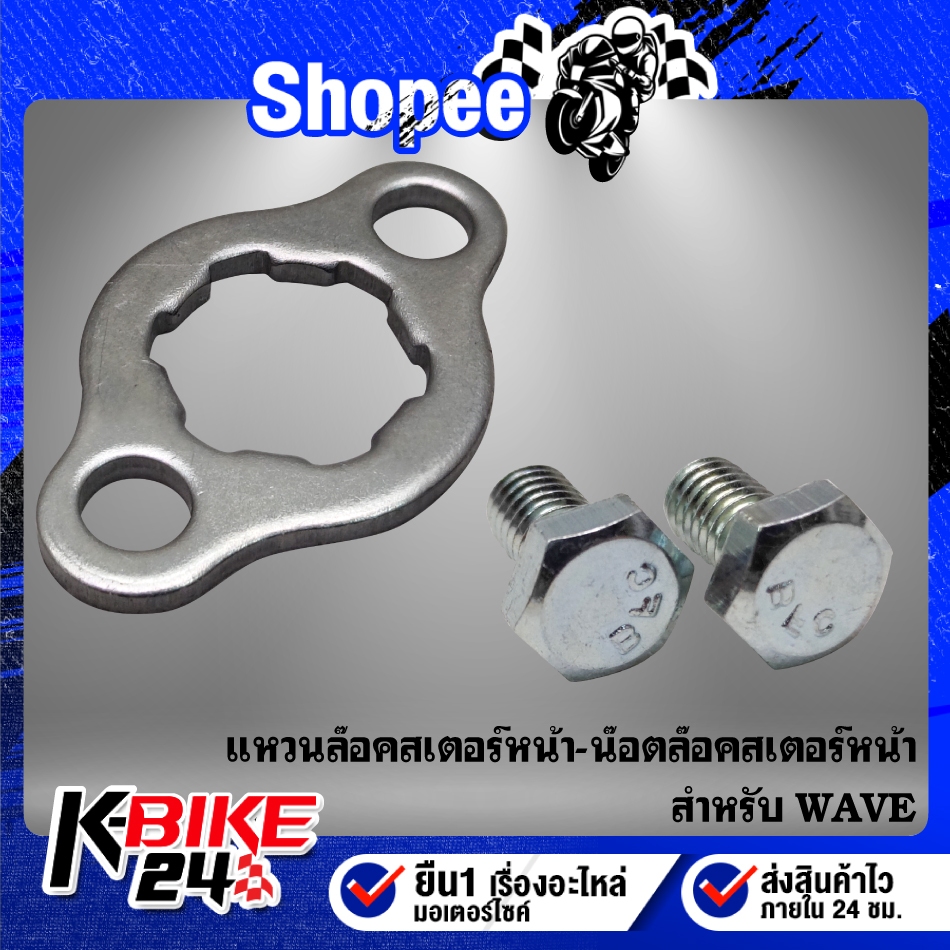 แหวนล๊อคสเตอร์หน้า WAVE ทุกรุ่น แท้ HONDA 100% 23802-040-000 + น๊อตล๊อคสเตอร์หน้า 2 ตัว