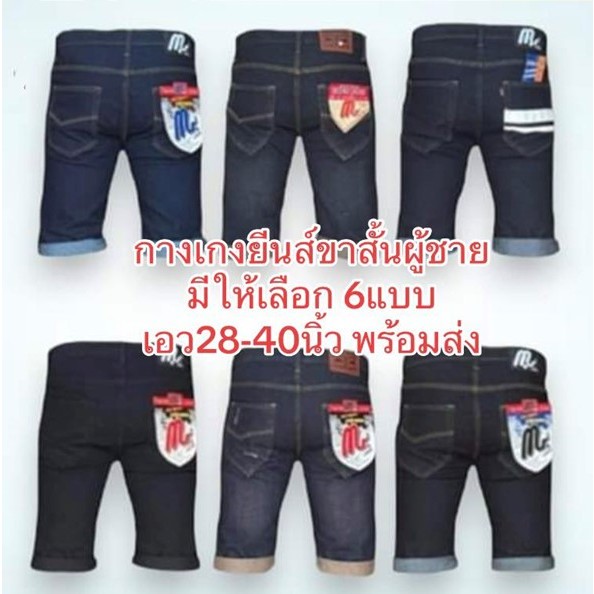 กางเกงยีนส์ขาสั้นผู้ชาย Chen Jeans ผ้ายืด-ไม่ยืด ค้นหาสไตล์ที่ใช่คุณ