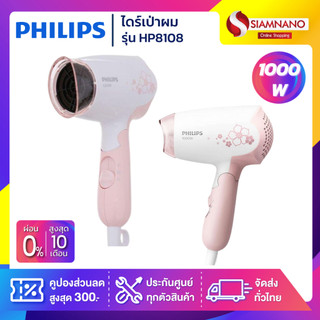 ไดร์เป่าผม Philips รุ่น HP8108 กำลังไฟ 1,000W ( รับประกันสินค้า 2 ปี )