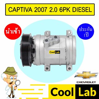 คอมแอร์ นำเข้า เชฟโรเลต แคปติวา 2007 2.0 6PK ดีเซล คอมเพรสเซ…