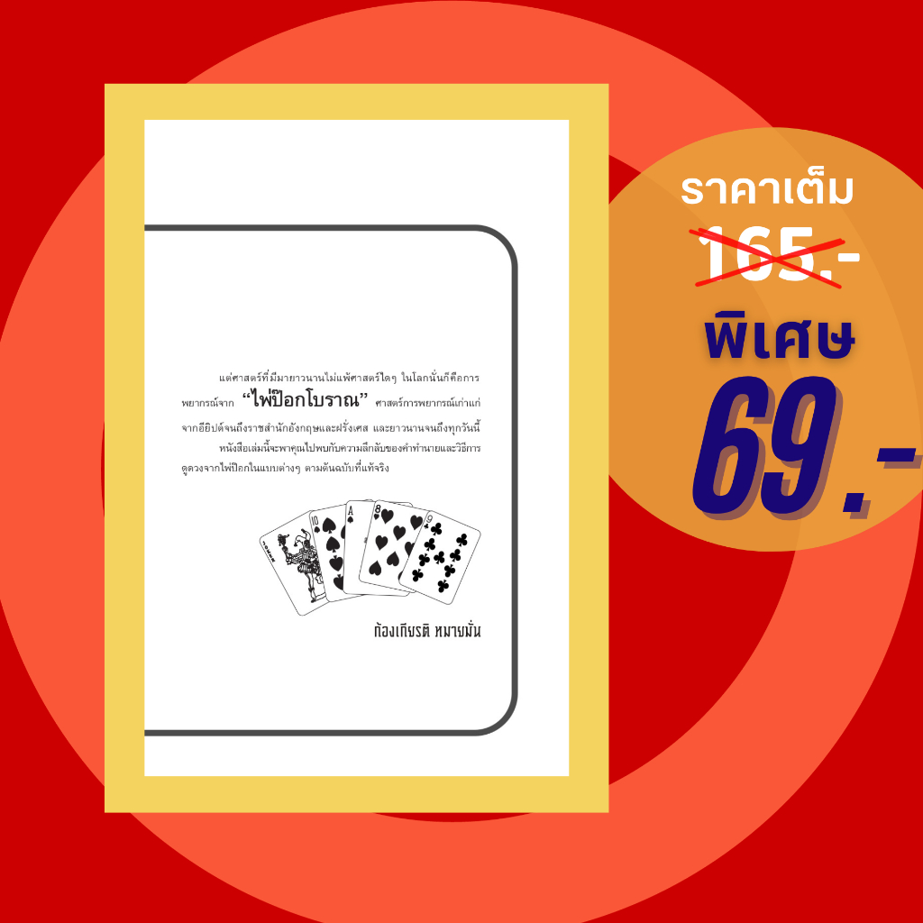 (69 บาท) หนังสือ เรียงไพ่ทำนายดวง (โหราศาสตร์ คำทำนาย การดูไพ่ ไพ่ป๊อก) ผู้แต่ง:ก้องเกียรติ หมายมั่น