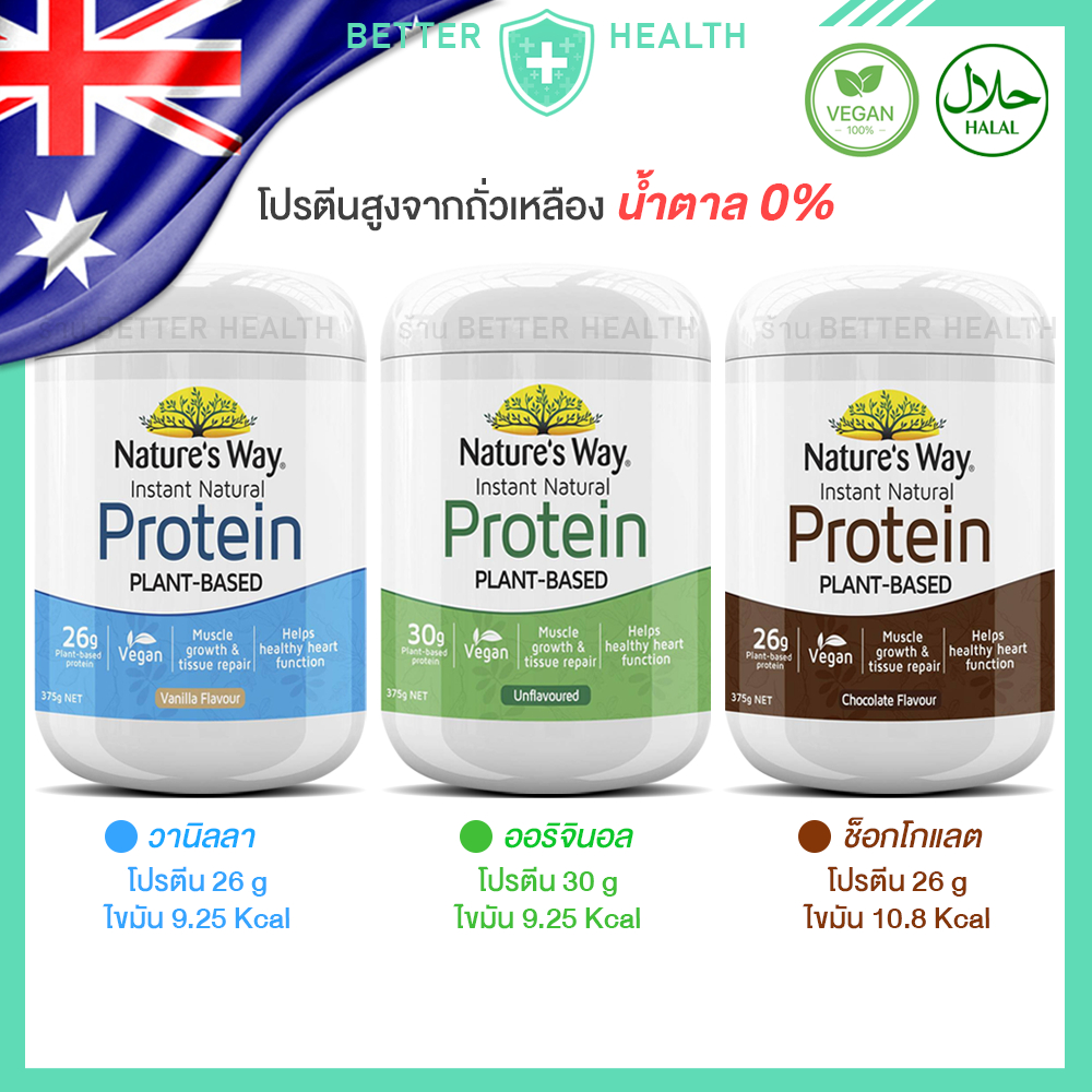 NATURE'S WAY PROTEIN โปรตีนจากถั่วเหลืองธรรมชาติ 100% สินค้านำเข้าจากออสเตรเลีย