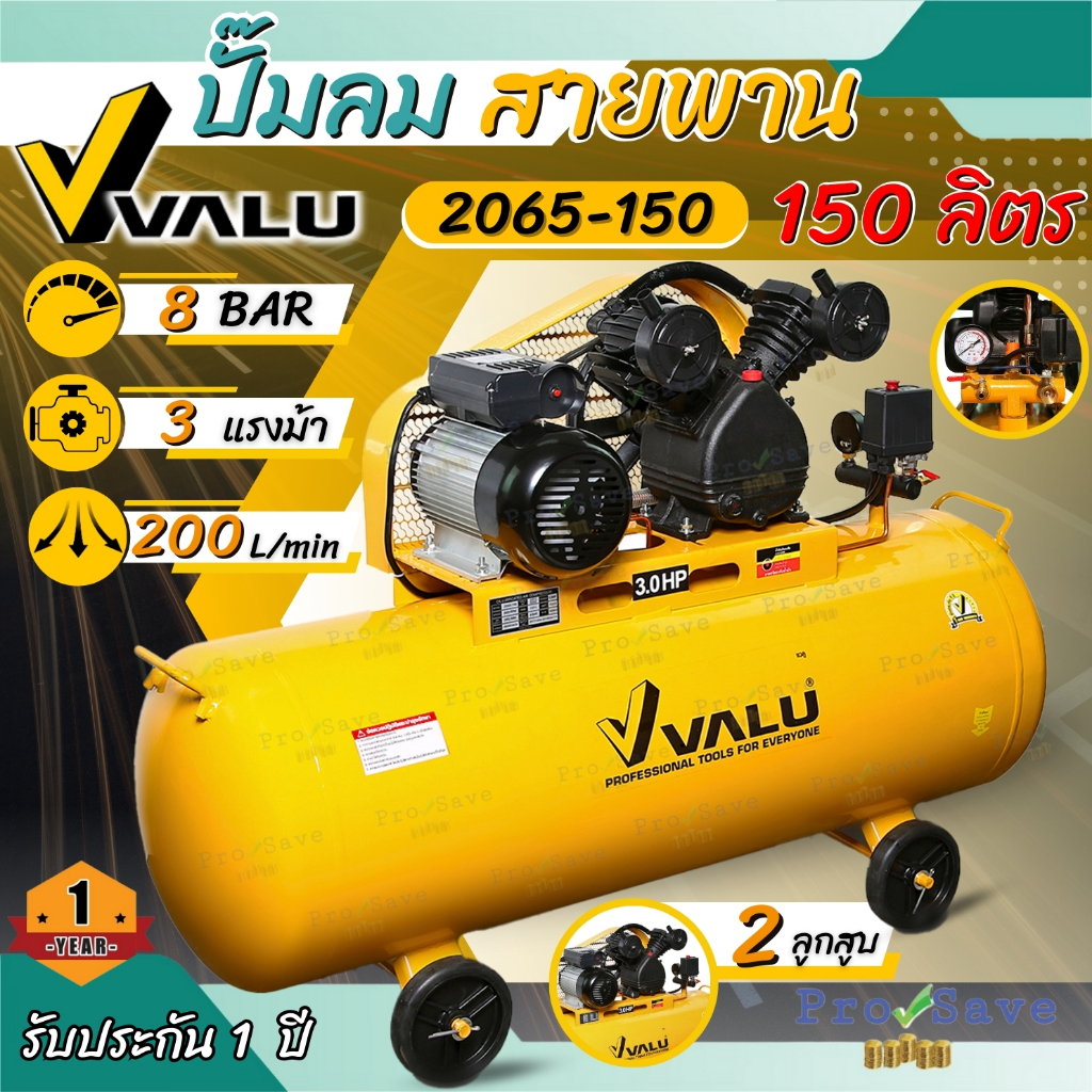 VALU ปั้มลมสายพาน รุ่น V101-2065-150 3HP 150L 220V ปั๊มลม ปั๊มลมไฟฟ้า ปั้มลม ปั๊มลมสายพาน 150 ลิตร ปั้มลม